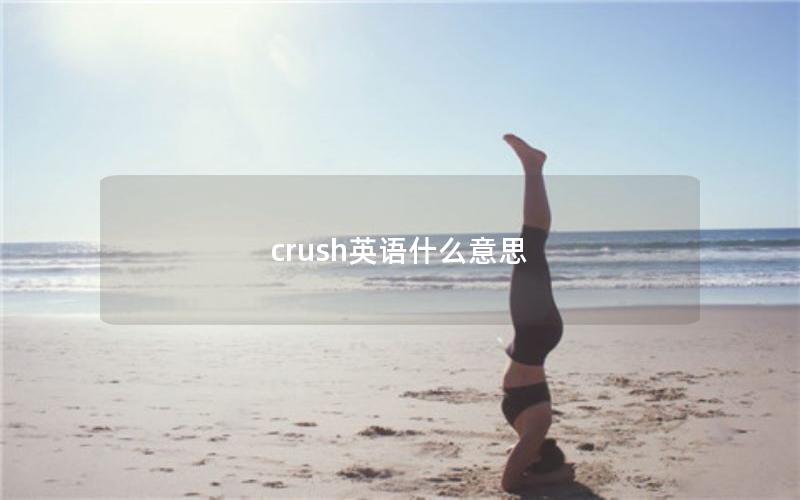 crush英语什么意思