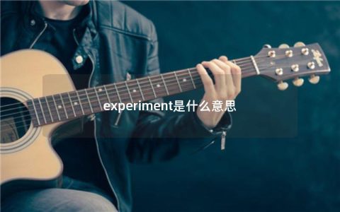 experiment是什么意思