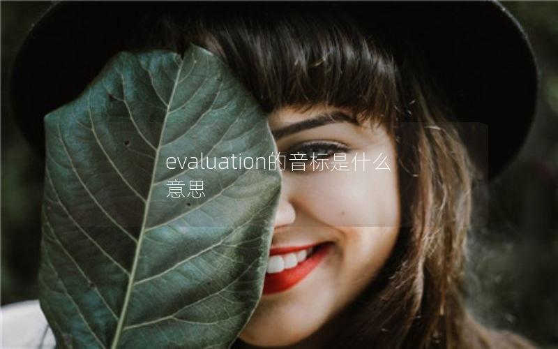 evaluation的音标是什么意思