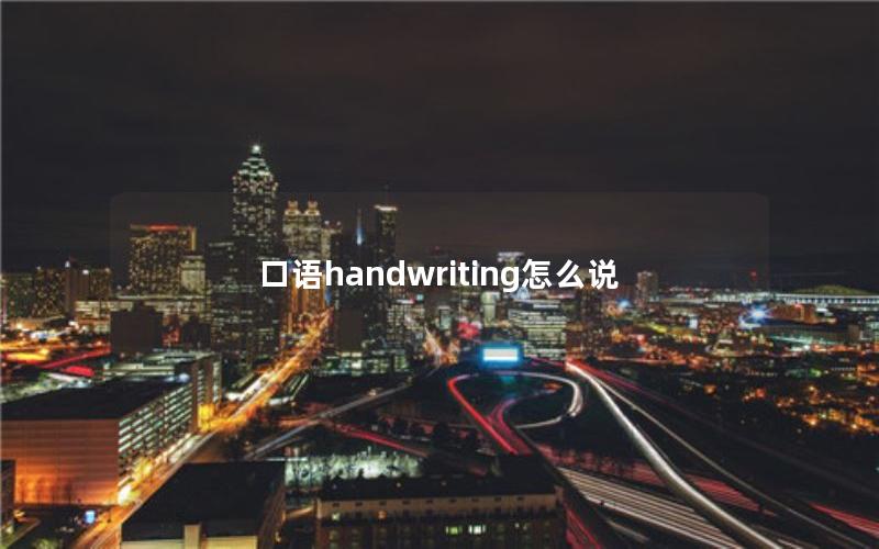 口语handwriting怎么说