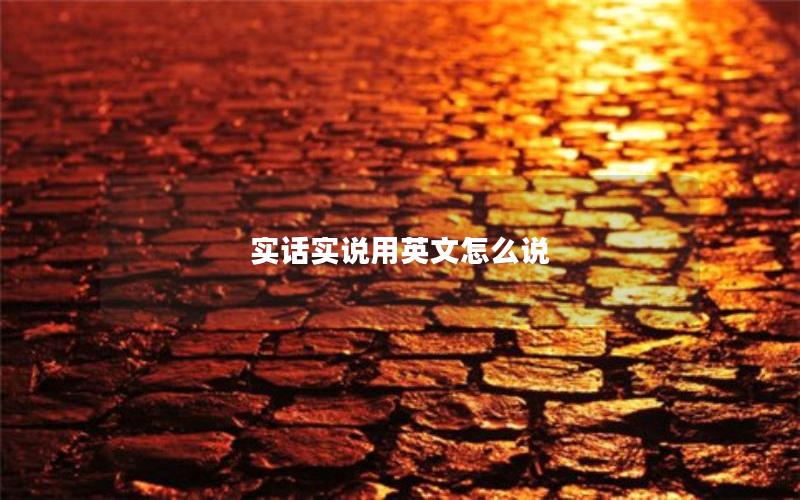 实话实说用英文怎么说