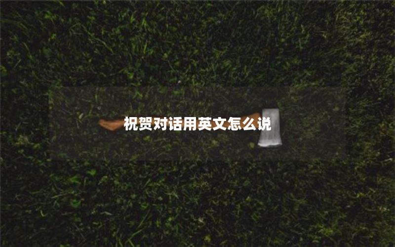 祝贺对话用英文怎么说