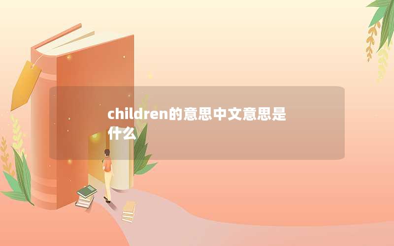 children的意思中文意思是什么