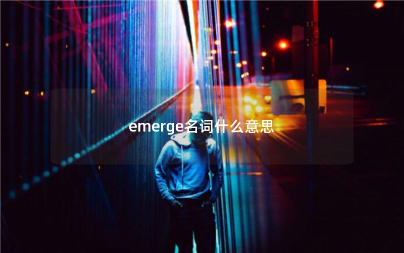 emerge名词什么意思