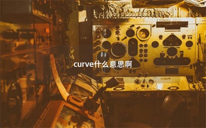 curve什么意思啊