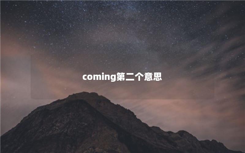 coming第二个意思