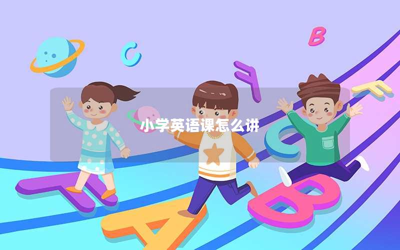 小学英语课怎么讲