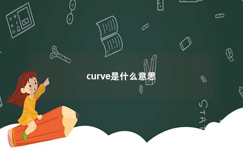 curve是什么意思