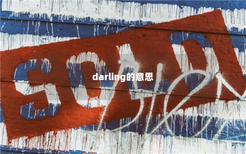 darling的意思