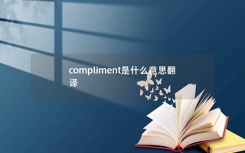 compliment是什么意思翻译