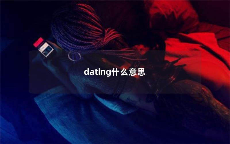 dating什么意思