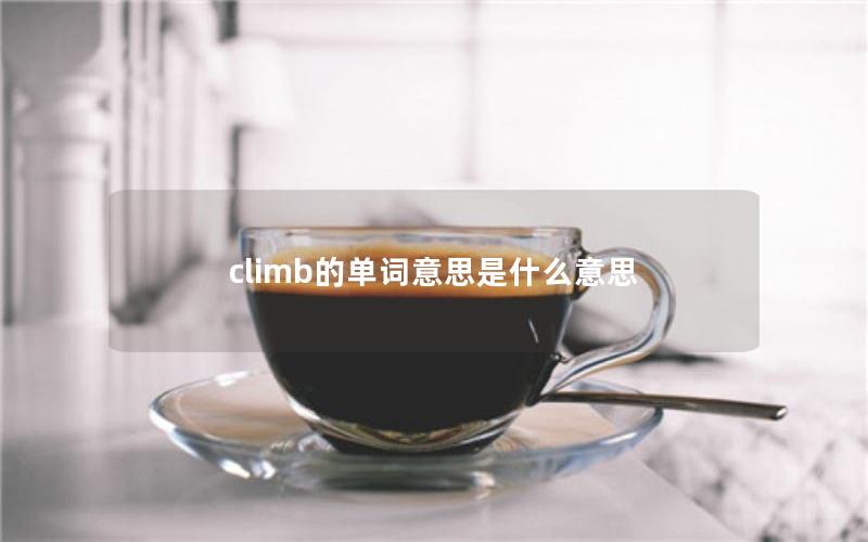 climb的单词意思是什么意思