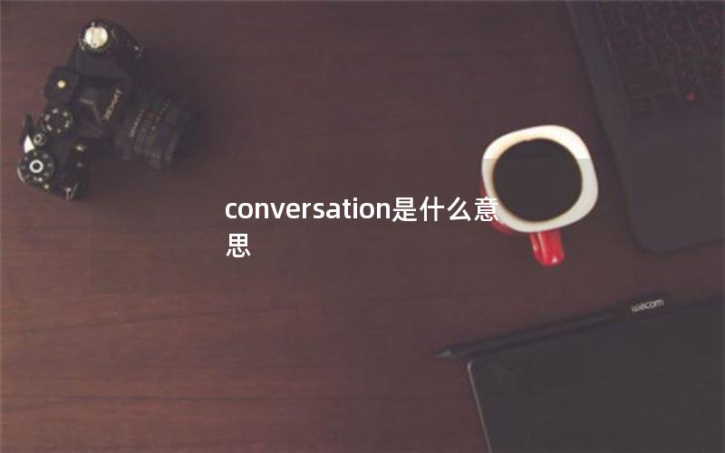 conversation是什么意思