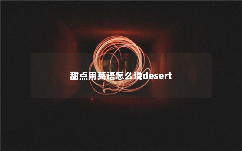 甜点用英语怎么说desert