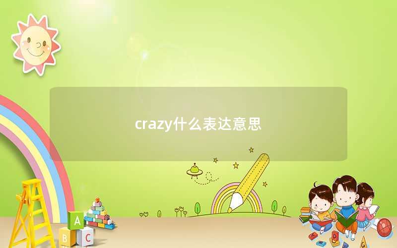 crazy什么表达意思