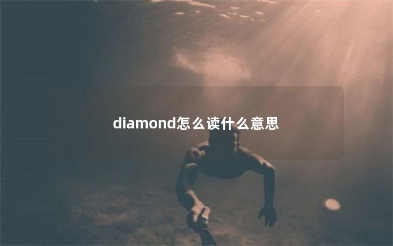 diamond怎么读什么意思