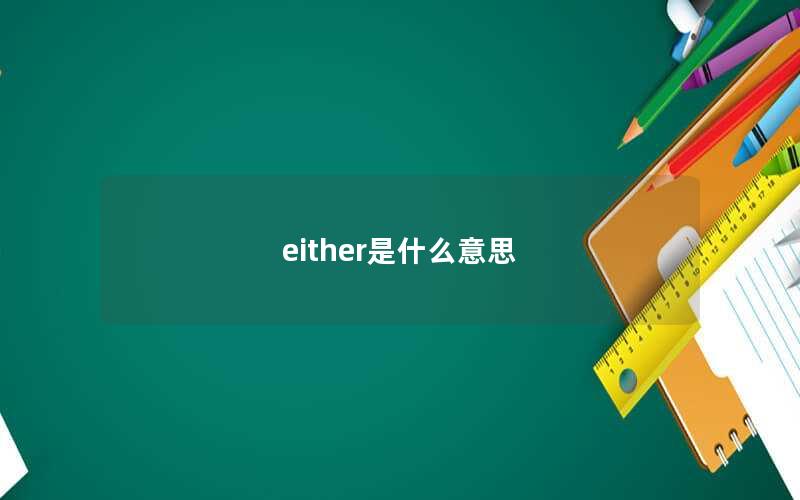 either是什么意思