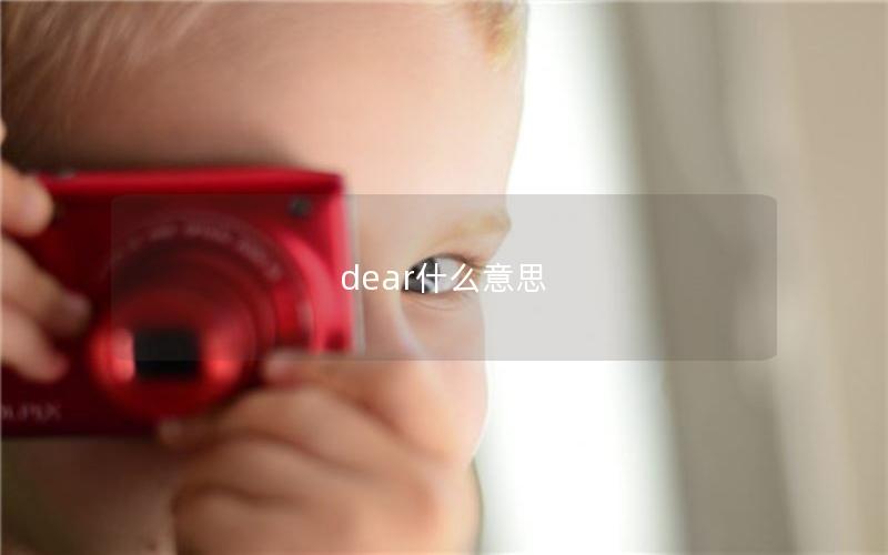 dear什么意思