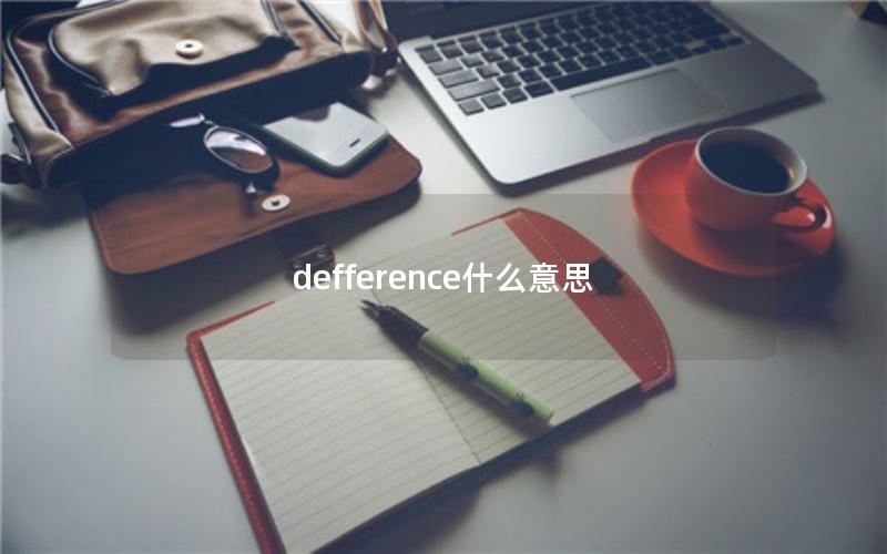 defference什么意思