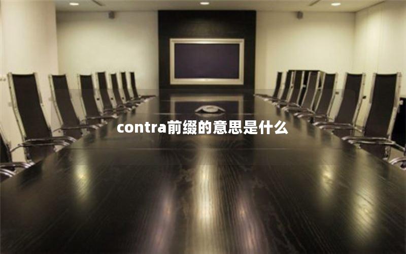 contra前缀的意思是什么