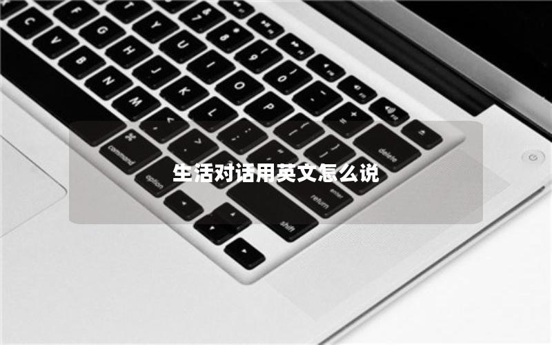 生活对话用英文怎么说