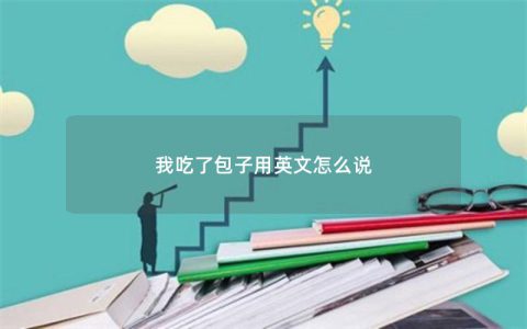 我吃了包子用英文怎么说