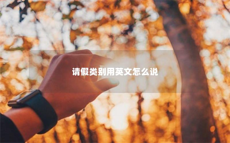 请假类别用英文怎么说