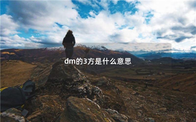 dm的3方是什么意思