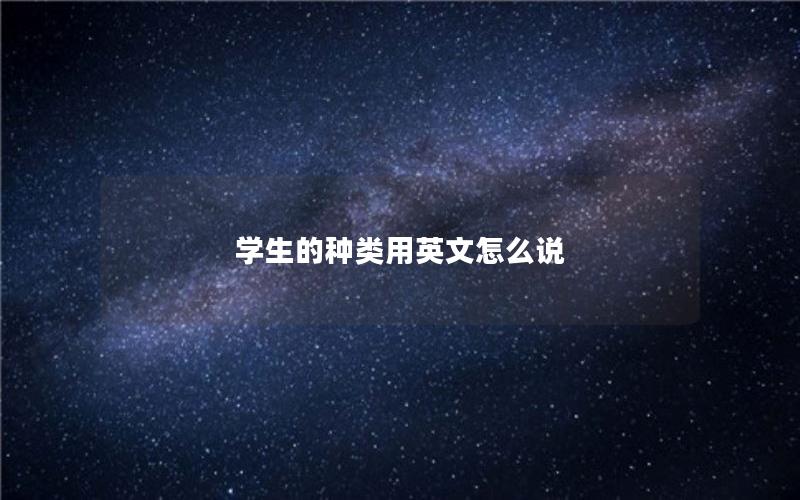 学生的种类用英文怎么说