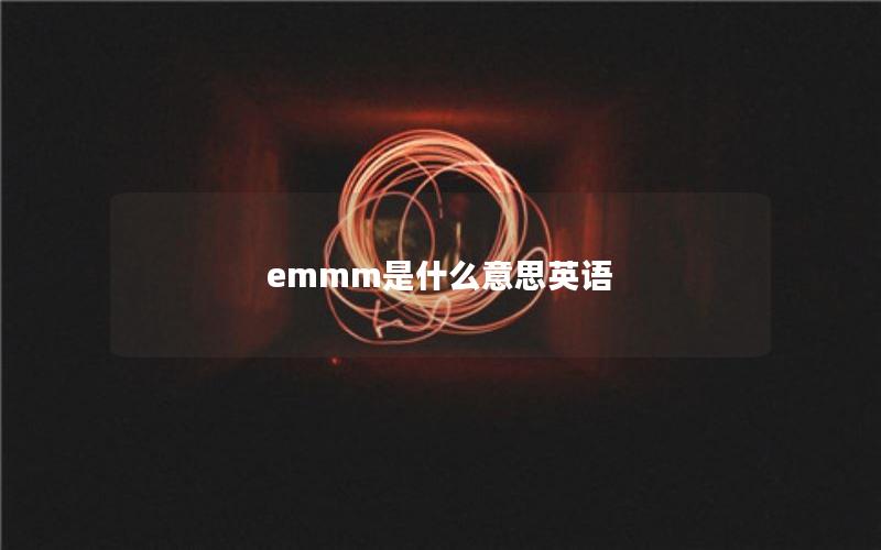 emmm是什么意思英语