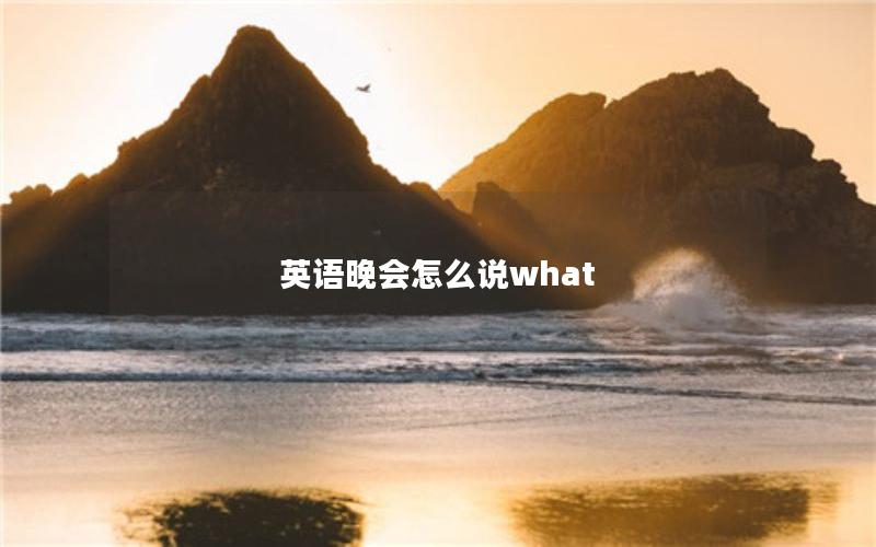 英语晚会怎么说what