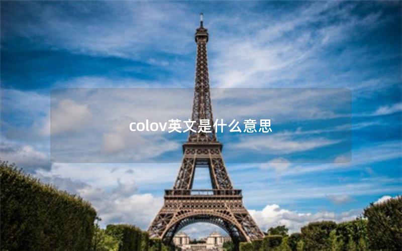 colov英文是什么意思