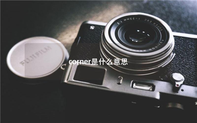 corner是什么意思