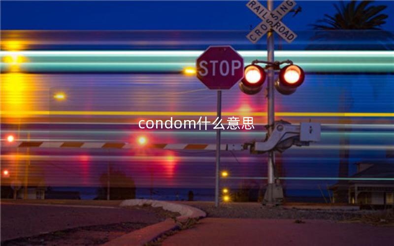 condom什么意思