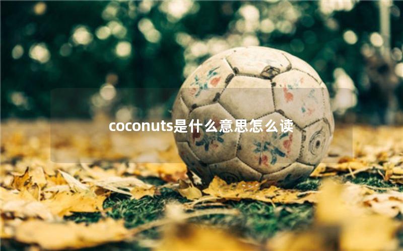 coconuts是什么意思怎么读