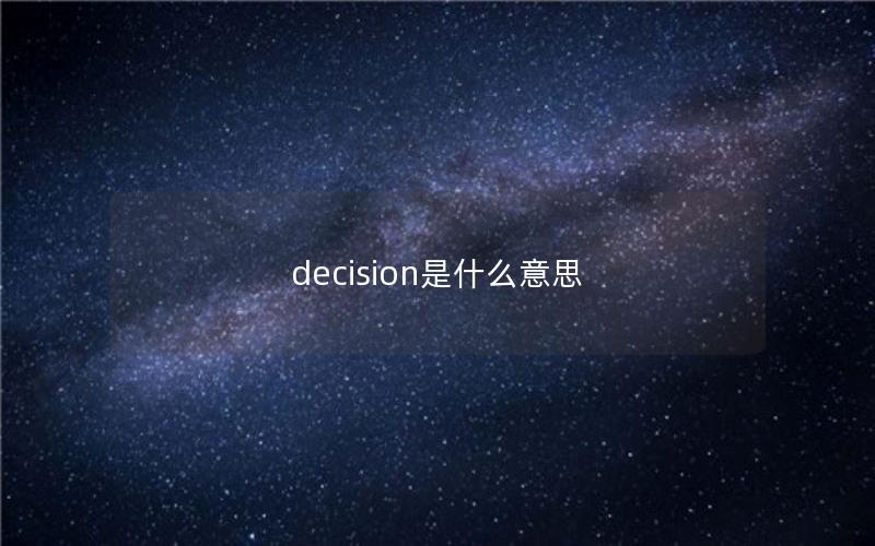 decision是什么意思