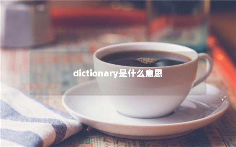 dictionary是什么意思