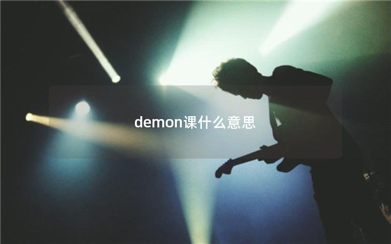 demon课什么意思