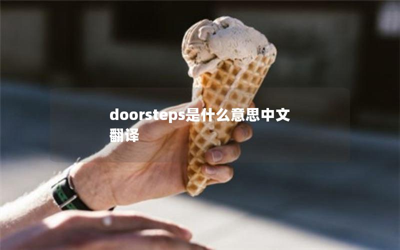 doorsteps是什么意思中文翻译