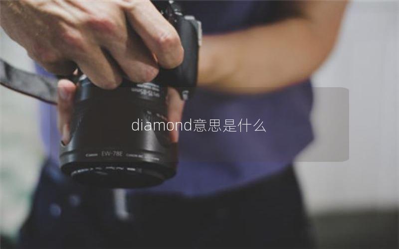 diamond意思是什么