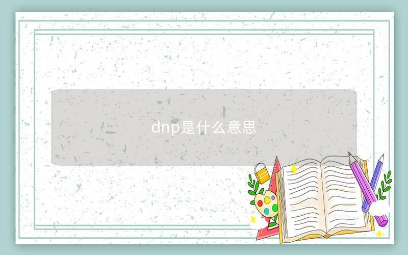 dnp是什么意思