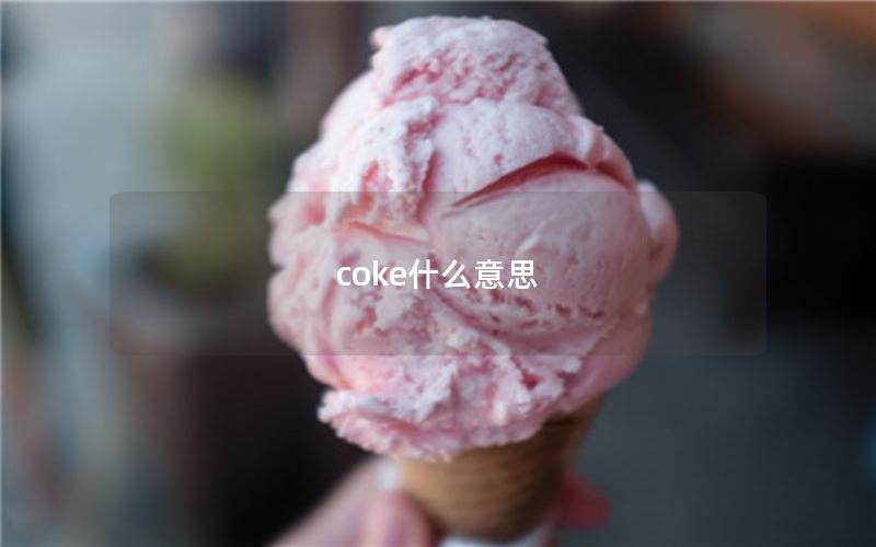 coke什么意思