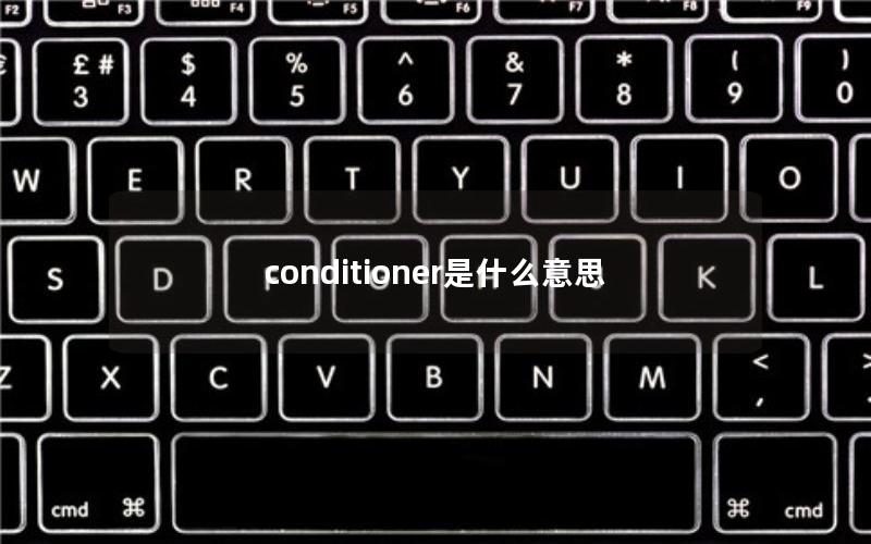 conditioner是什么意思