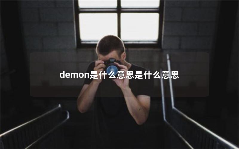 demon是什么意思是什么意思