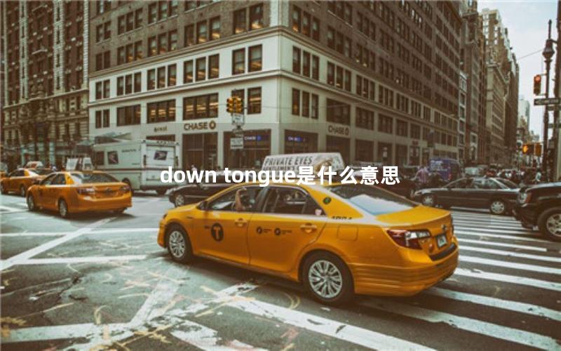 down tongue是什么意思