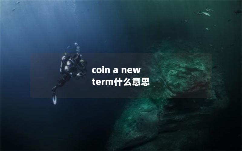 coin a new term什么意思