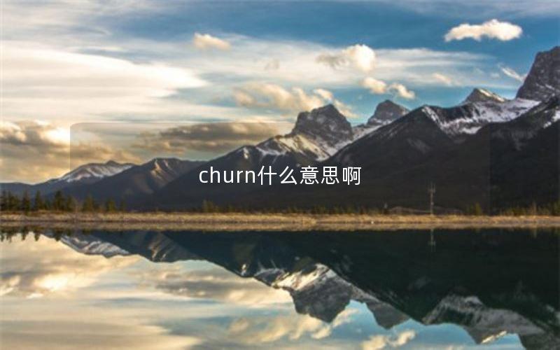 churn什么意思啊