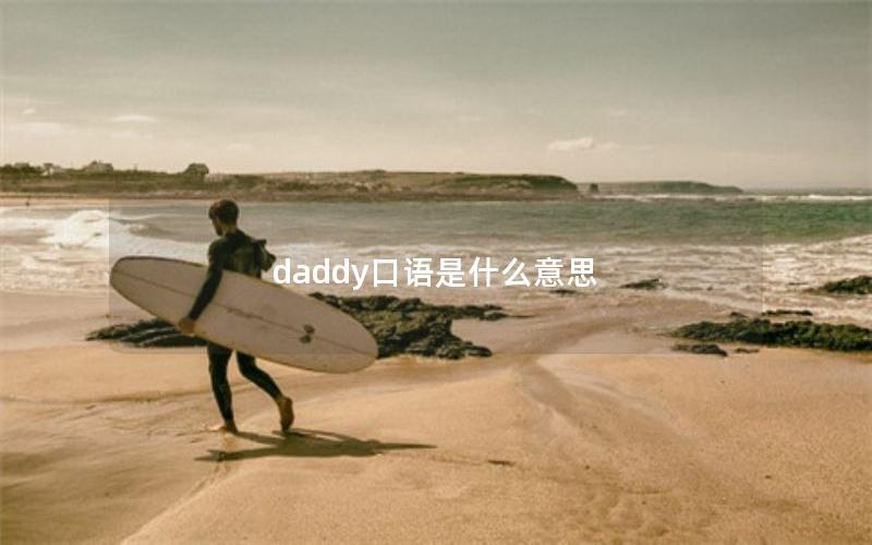 daddy口语是什么意思