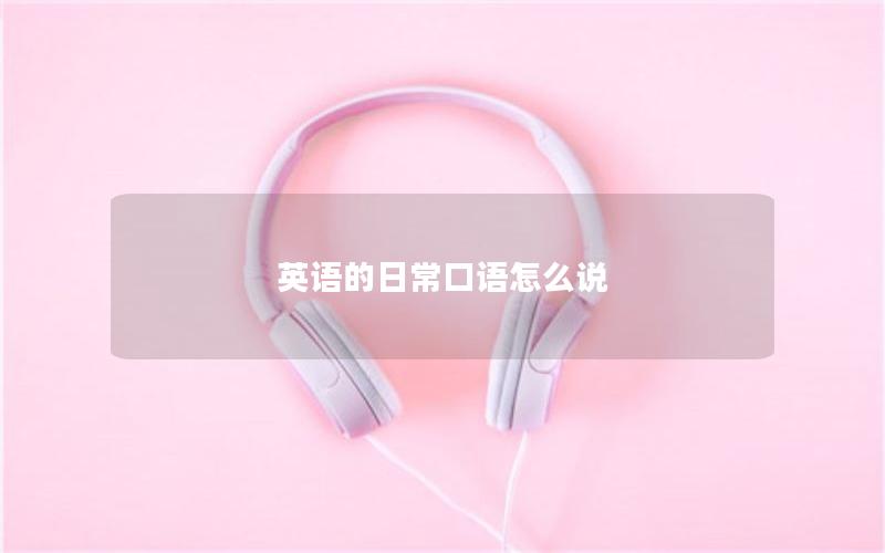 英语的日常口语怎么说