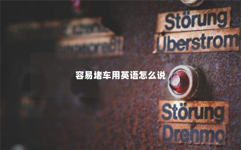 容易堵车用英语怎么说